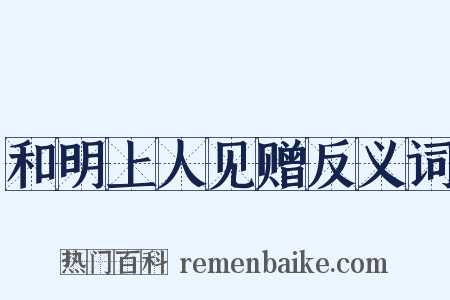 和明上人见赠反义词是什么意思的图片